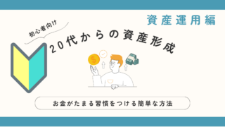 【初心者向け】20代からNISAで始める、資産形成と資産運用