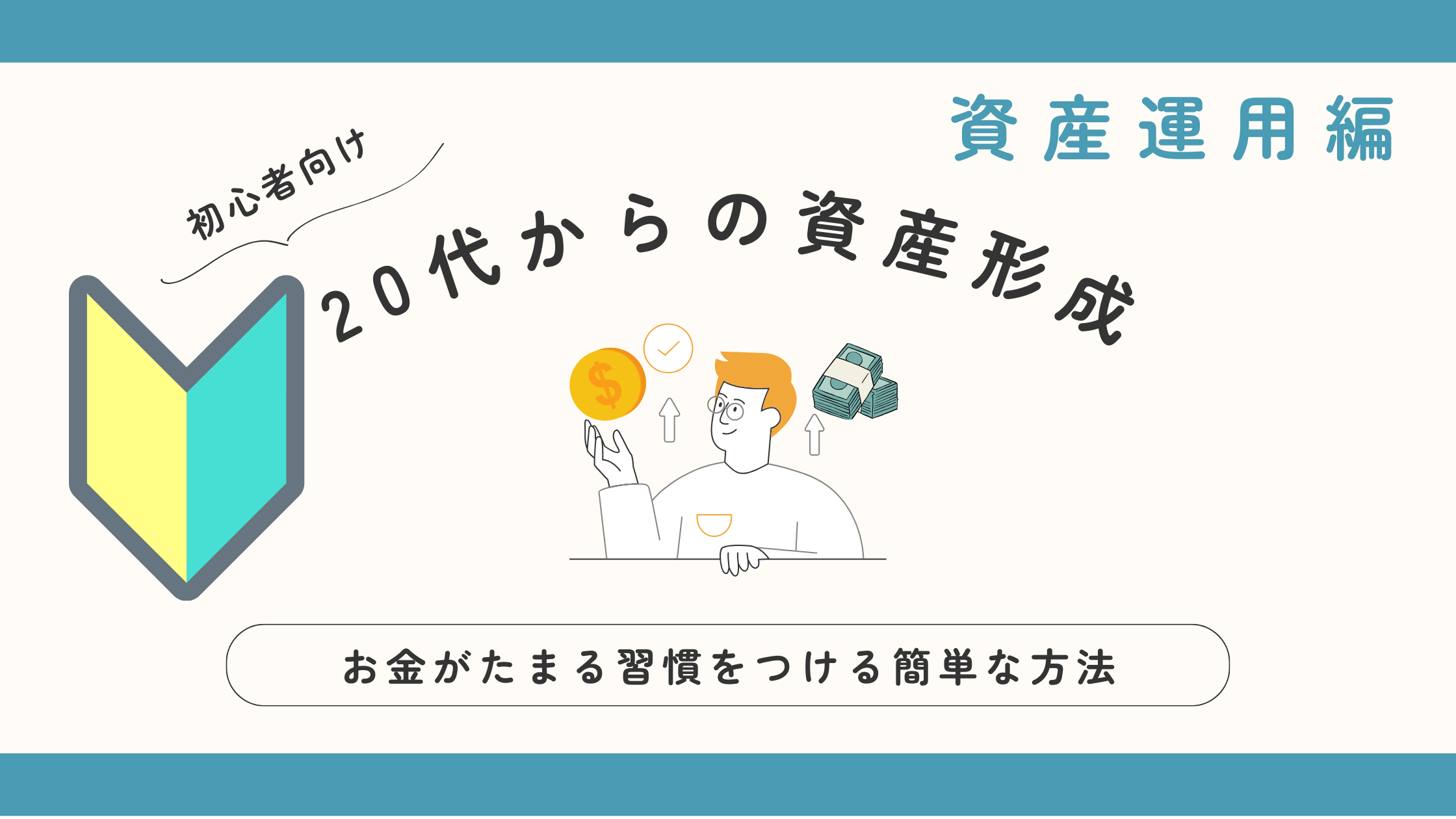 【初心者向け】20代からNISAで始める、資産形成と資産運用