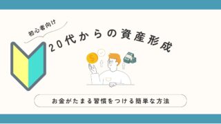 20代から資産形成は必要？初心者向けに詳しく解説