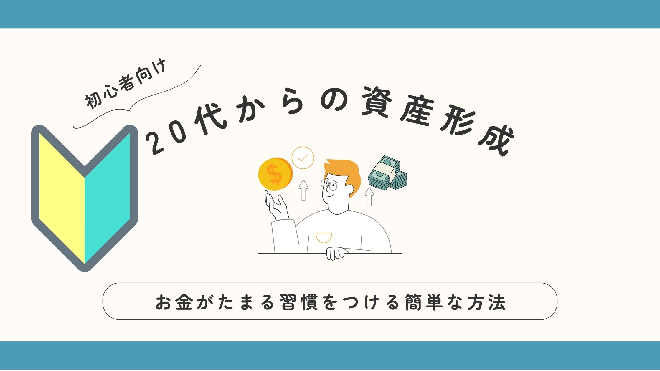 20代から資産形成は必要？初心者向けに詳しく解説